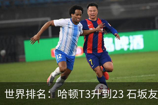 世界排名：哈顿T3升到23 石坂友宏日巡首胜412位