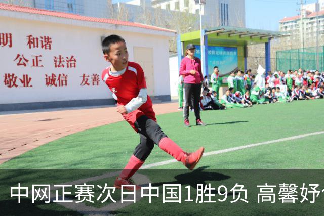 中网正赛次日中国1胜9负 高馨妤创单场耗时纪录