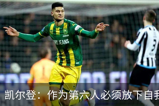 凯尔登：作为第六人必须放下自我 胜利是最让人上瘾的东西