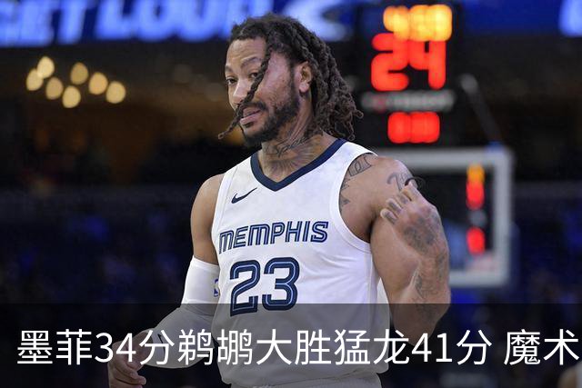 墨菲34分鹈鹕大胜猛龙41分 魔术力克黄蜂4连胜