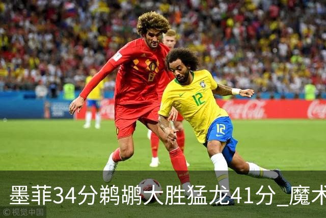 墨菲34分鹈鹕大胜猛龙41分 魔术力克黄蜂4连胜