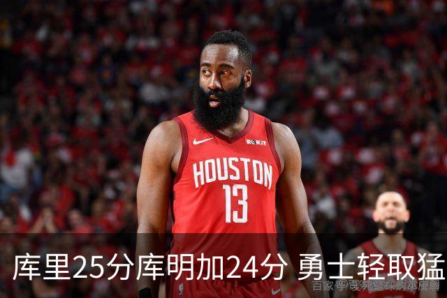 库里25分库明加24分 勇士轻取猛龙3连胜回第九