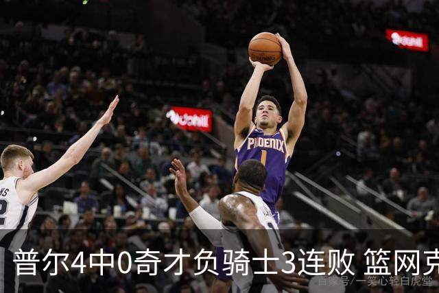 普尔4中0奇才负骑士3连败 篮网克雷霆止5连败